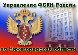 Управление ФСКН России  по нижегородской области